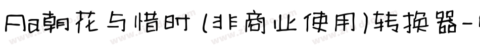 Aa朝花与惜时 (非商业使用)转换器字体转换